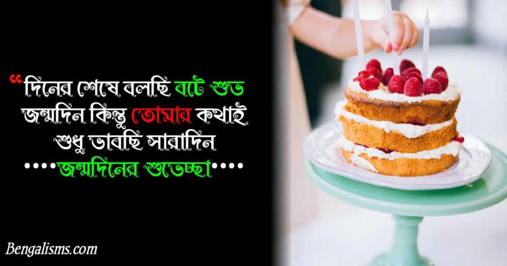 250+ Unique Bengali Birthday Wishes | Birthday Wish In Bangla