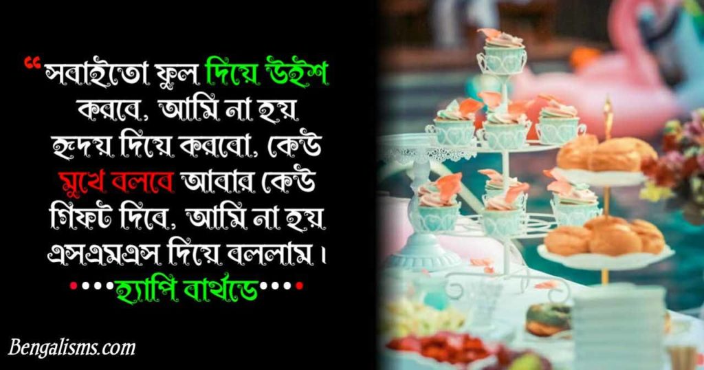 Happy Birthday FB Status And Quotes For Friends Bangla