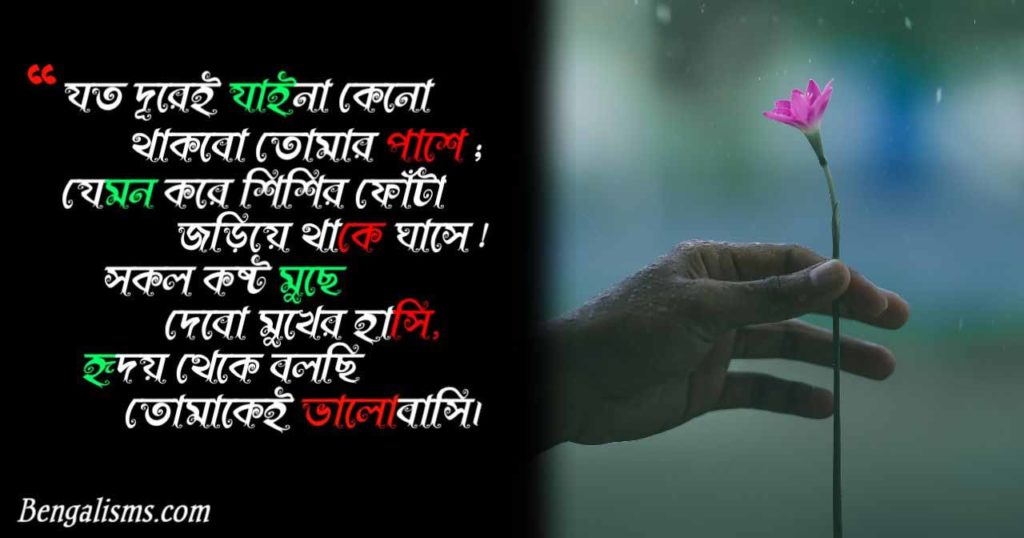 bengali love poem