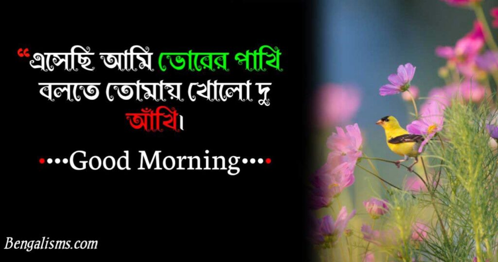 bangla good morning kobita