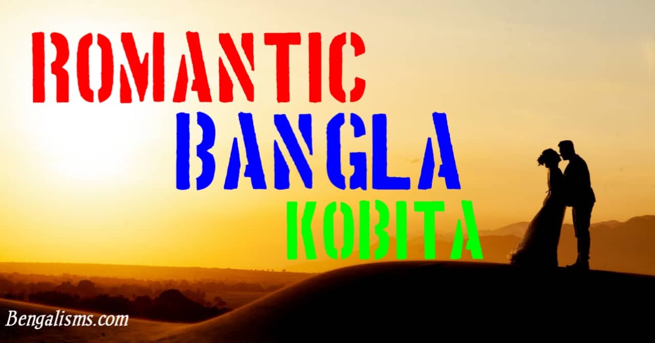 50+ Bengali Romantic Kobita | Best Collection of Romantic Bangla Poems