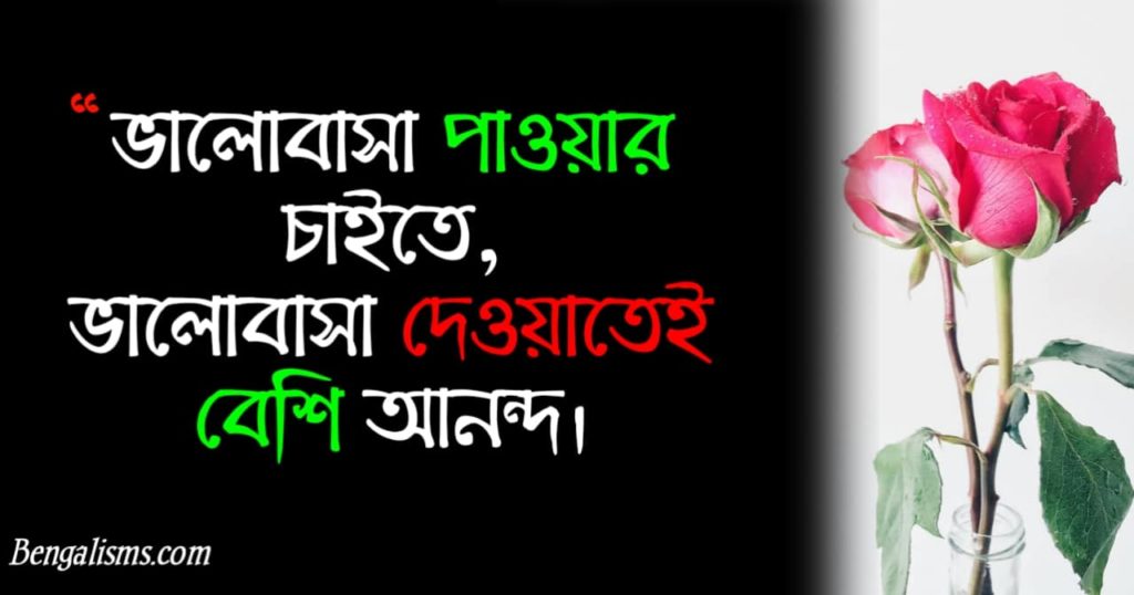 bangla quotes romantic