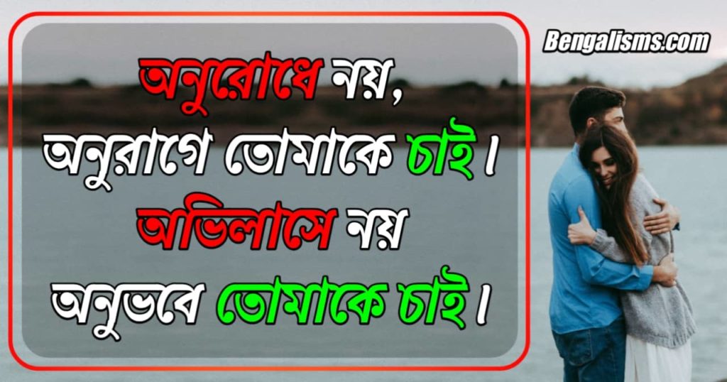Bangla Romantic Shayari