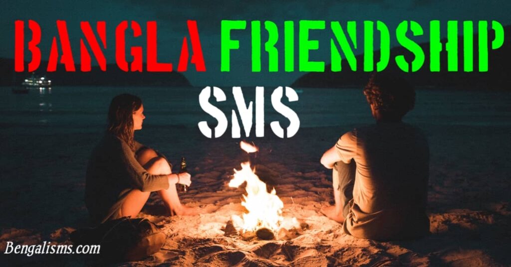 bangla friendship sms
