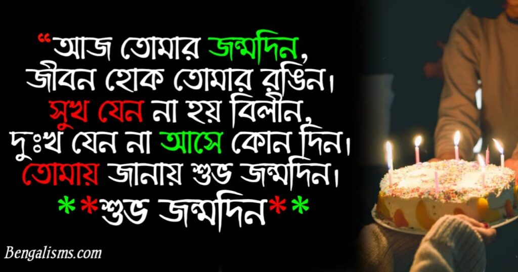 জন্ম দিনের শুভেচ্ছা