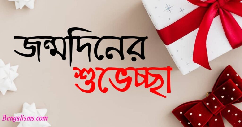 জন্মদিনের শুভেচ্ছা