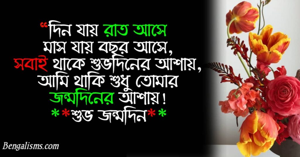 জন্মদিনের শুভেচ্ছা বার্তা