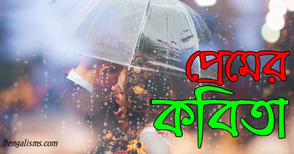 প্রেমের কবিতা