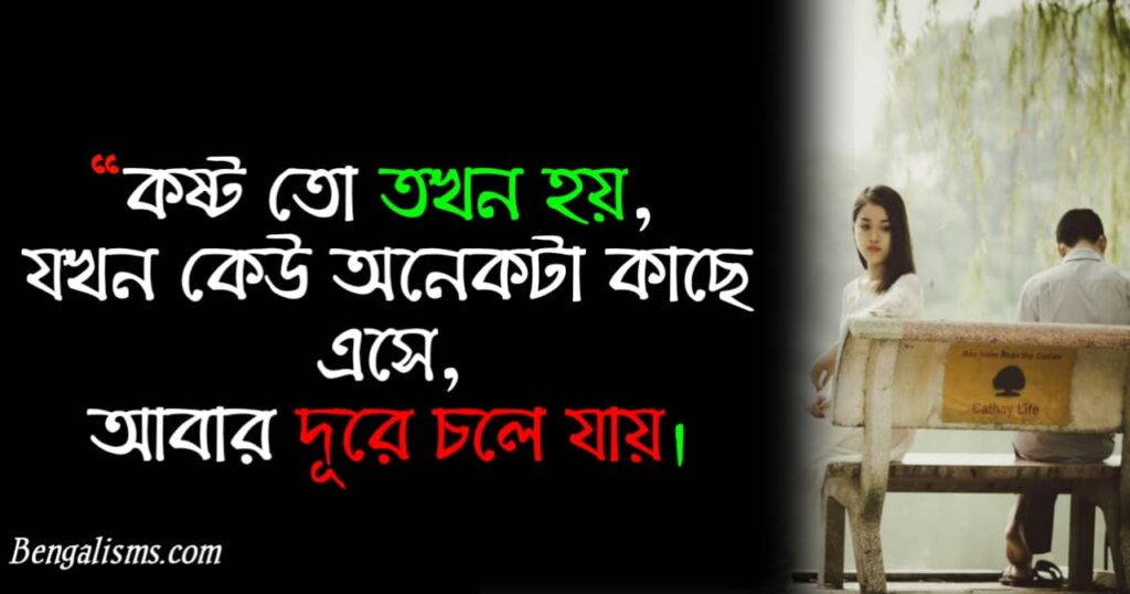 ভালোবাসার কষ্টের স্ট্যাটাস