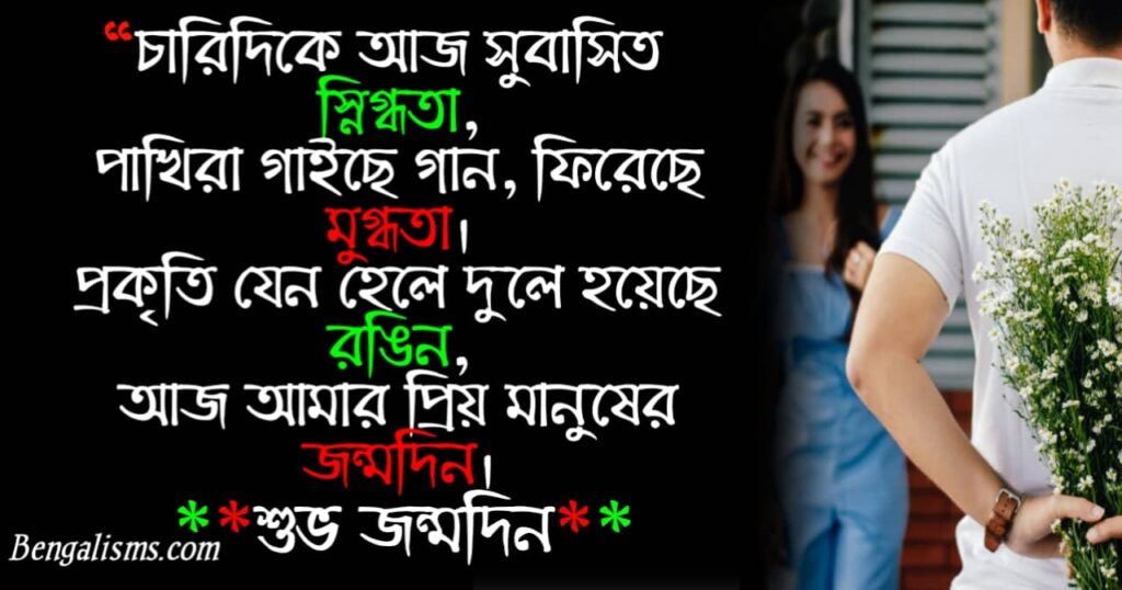 শুভ জন্মদিন এস এম এস