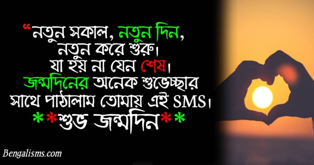 শুভ জন্মদিন শুভেচ্ছা বার্তা