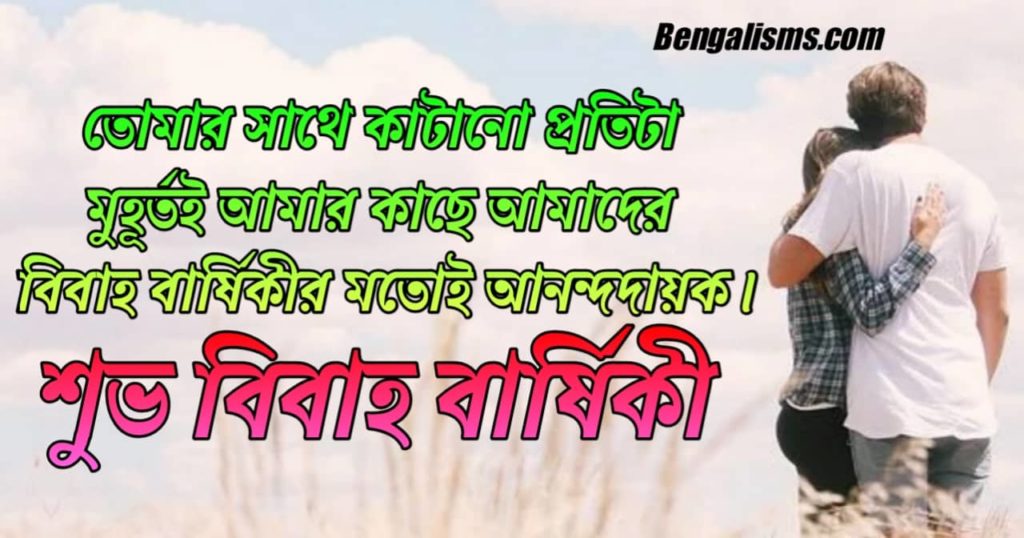 Marriage Anniversary Wishes For Husband  Wife In Bengali