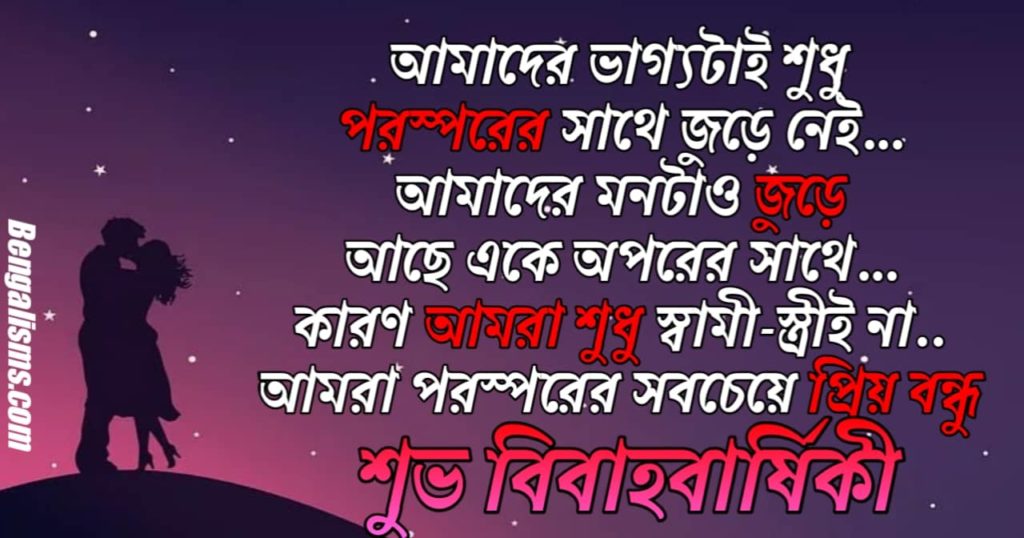Marriage Anniversary Wishes For wife in bengali