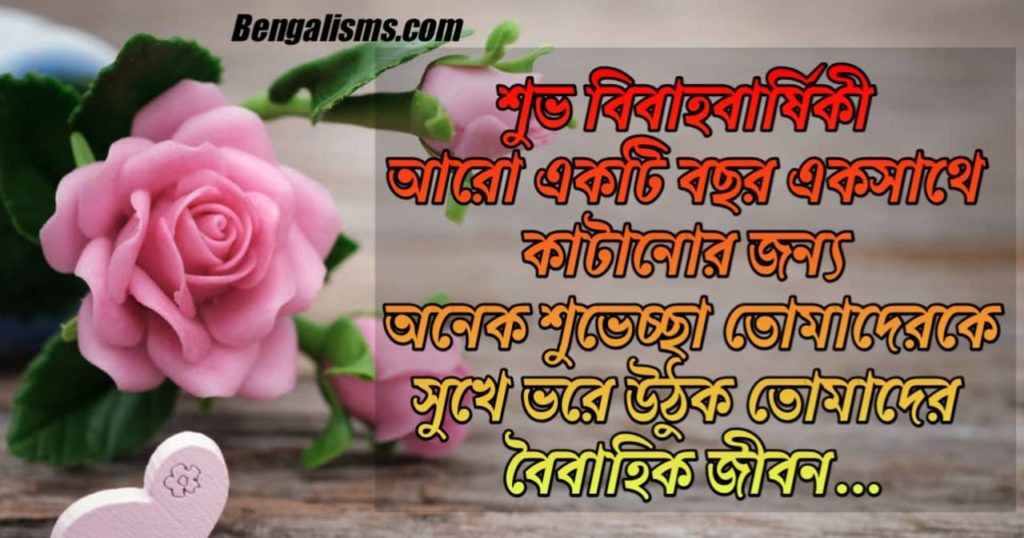 Marriage Anniversary Wishes In Bengali