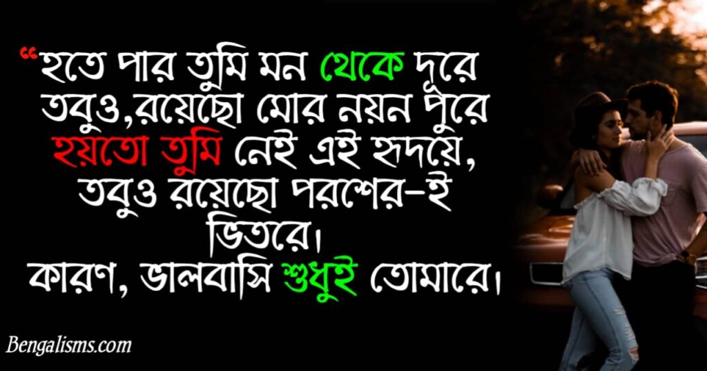 Latest Love Shayari In Bengali