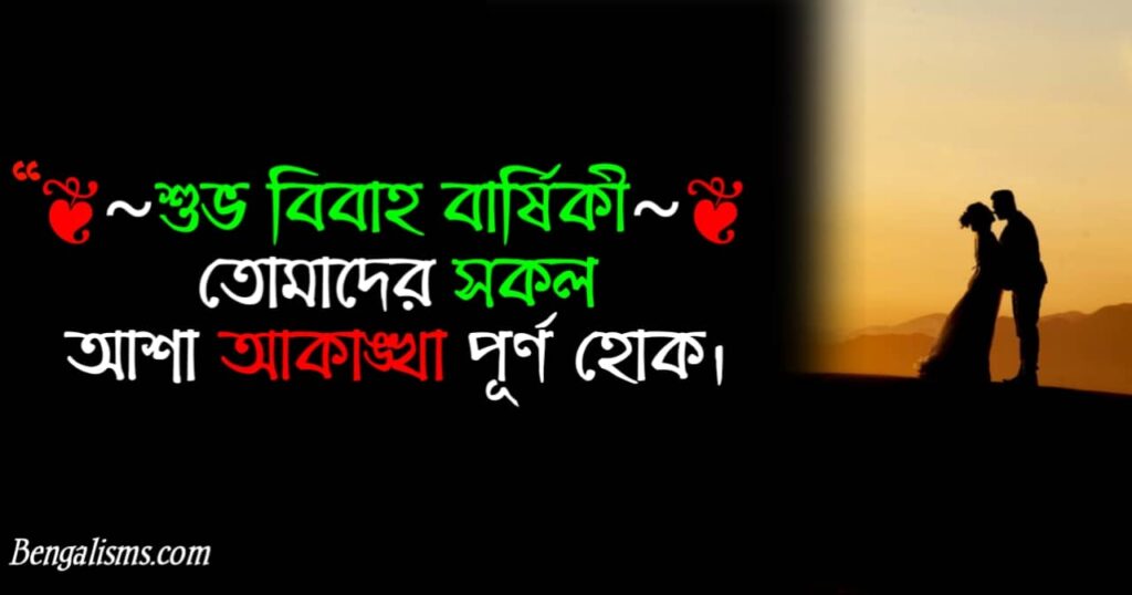 happy anniversary wish sms bangla
