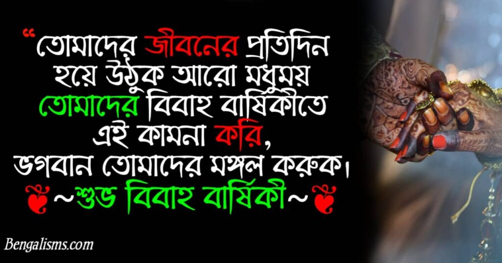 happy marriage anniversary wishes in bengali