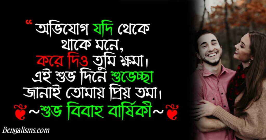 marriage anniversary sms bangla