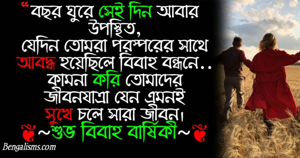 marriage anniversary wishes bangla