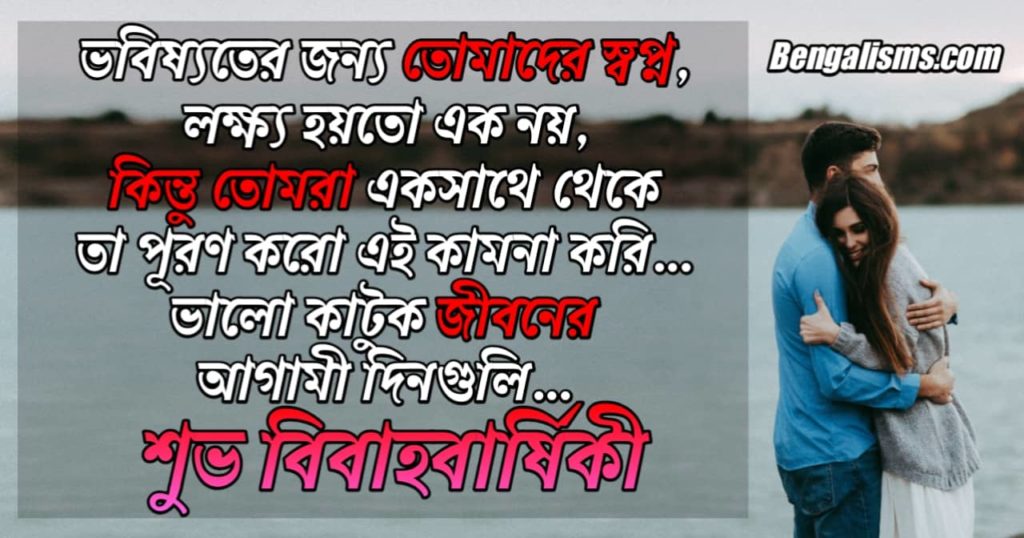 marriage anniversary wishes for friend in bengali