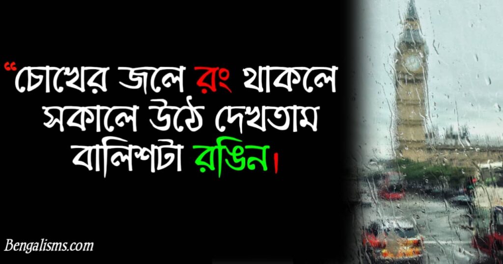 sad status bangla