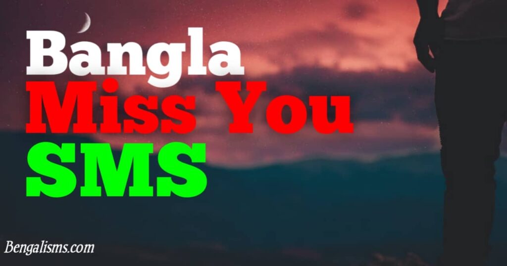 bangla miss you sms