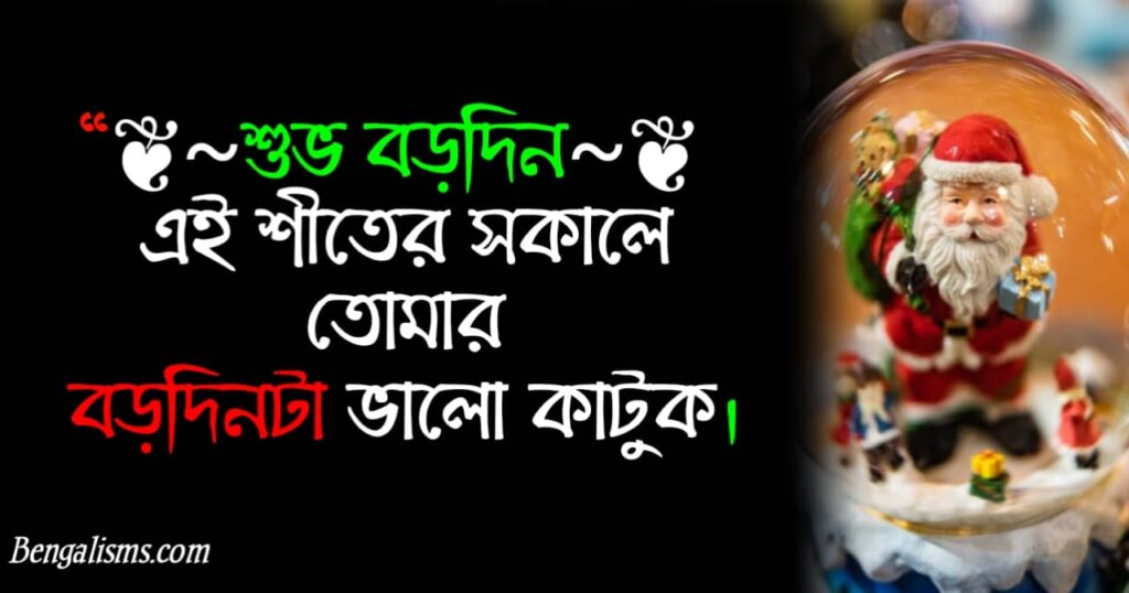 christmas sms wishes in bengali