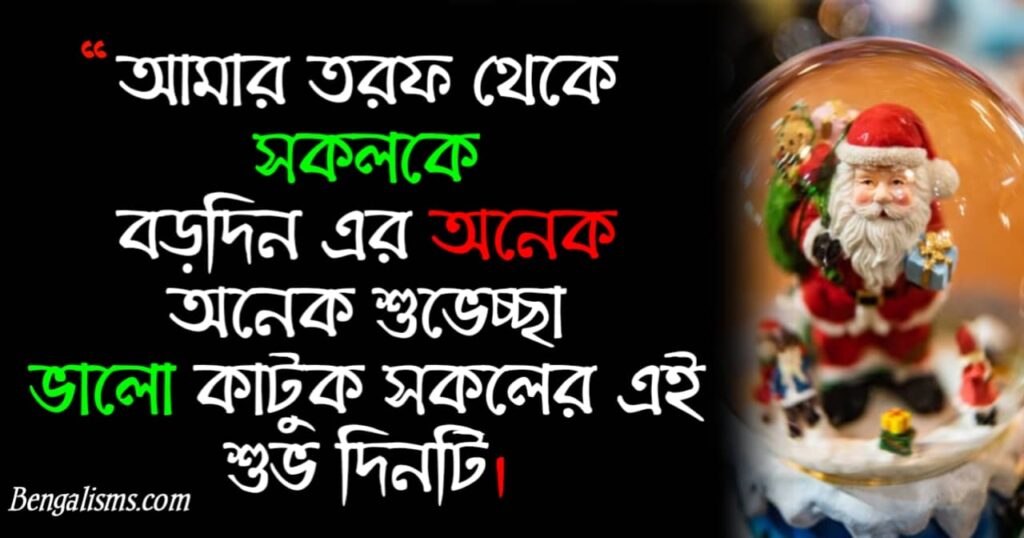 christmas wishes messages in bengali