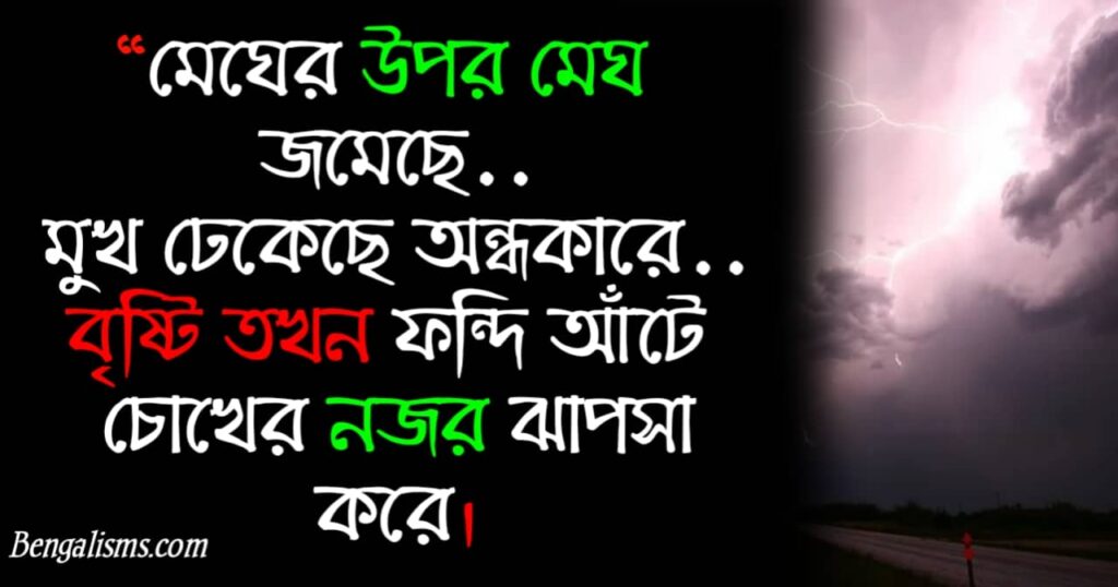 rain quotes in bengali