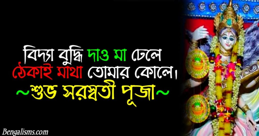 Saraswati Puja Wishes In Bengali