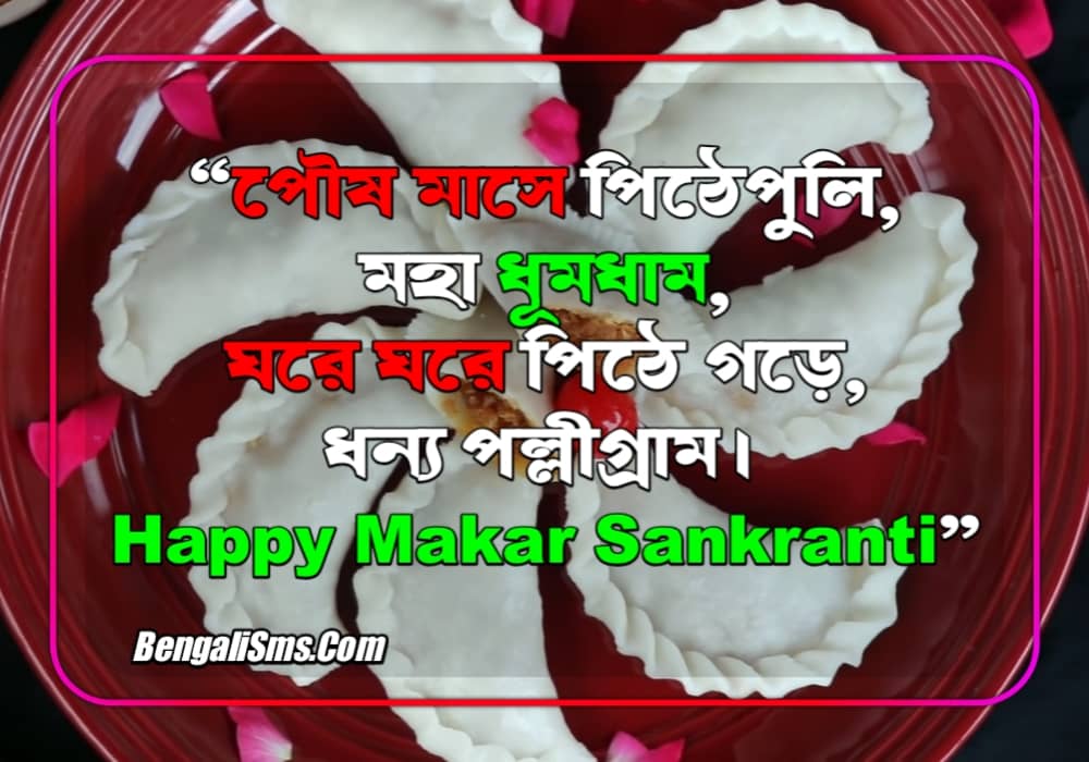 Happy Makar Sankranti In Bengali