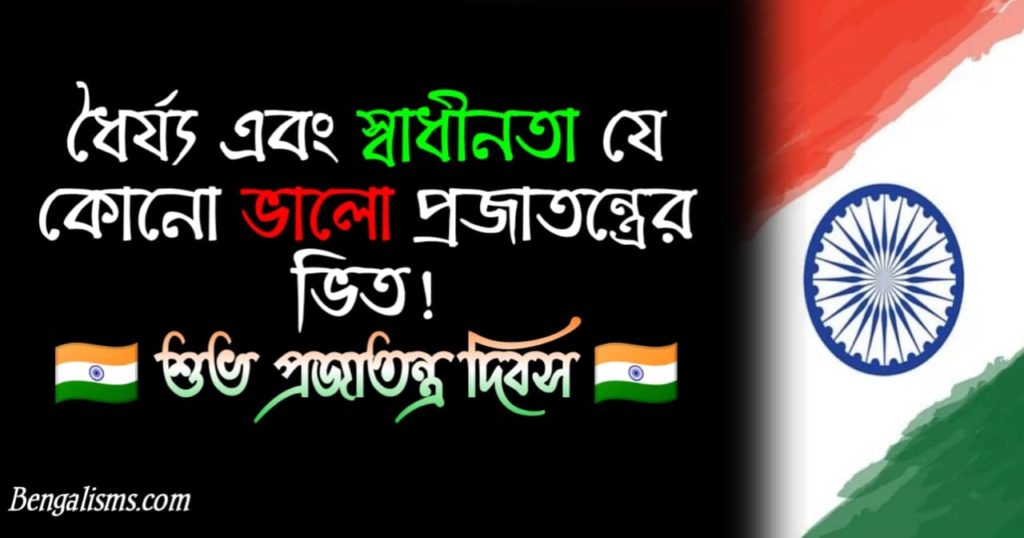 Republic Day Wishes In Bengali