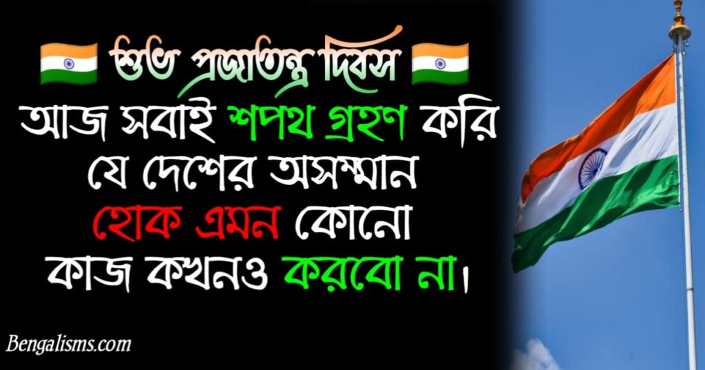 happy republic day wishes in bengali