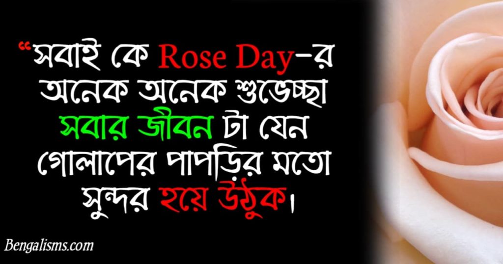 rose day bengali sms