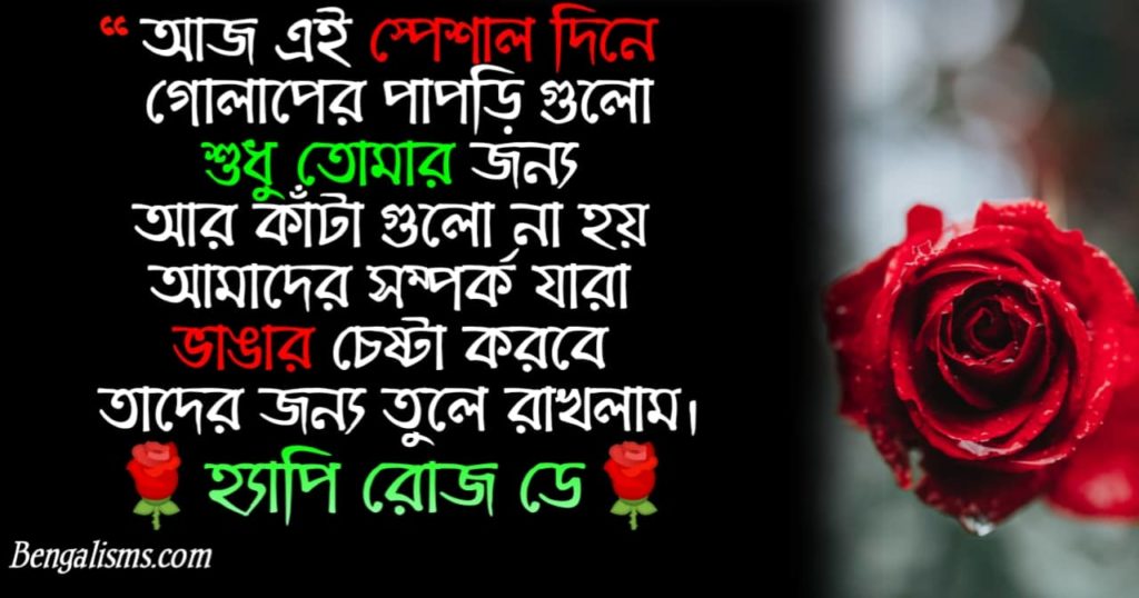 rose day shayari bengali