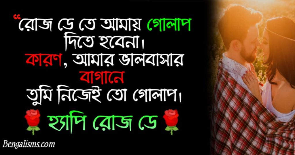 rose day sms bangla