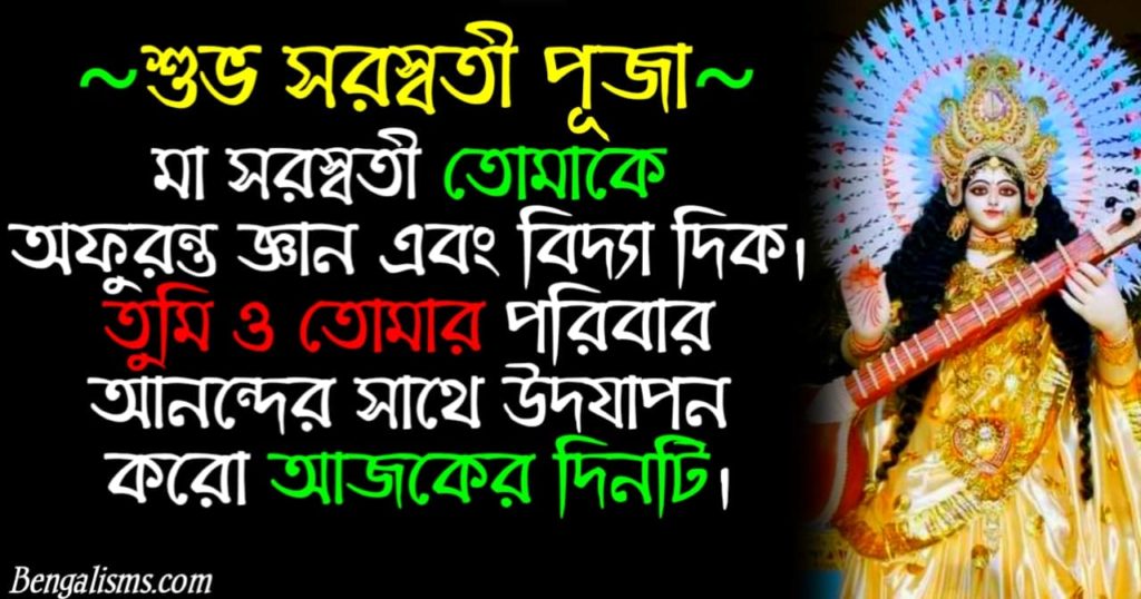 Saraswati Puja Quotes In Bengali