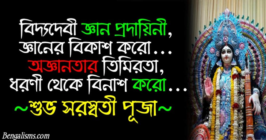 saraswati puja bengali quotes