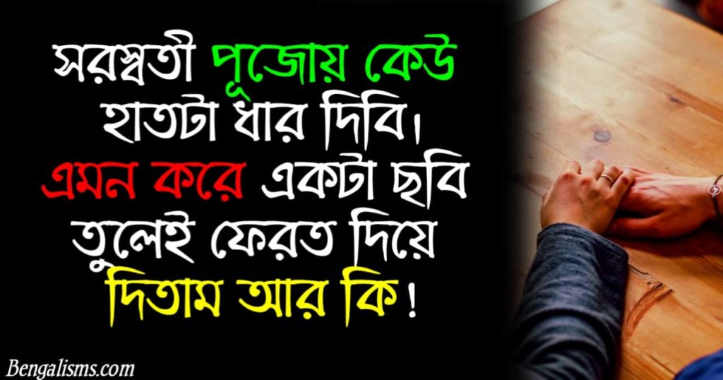 saraswati puja captions in bengali