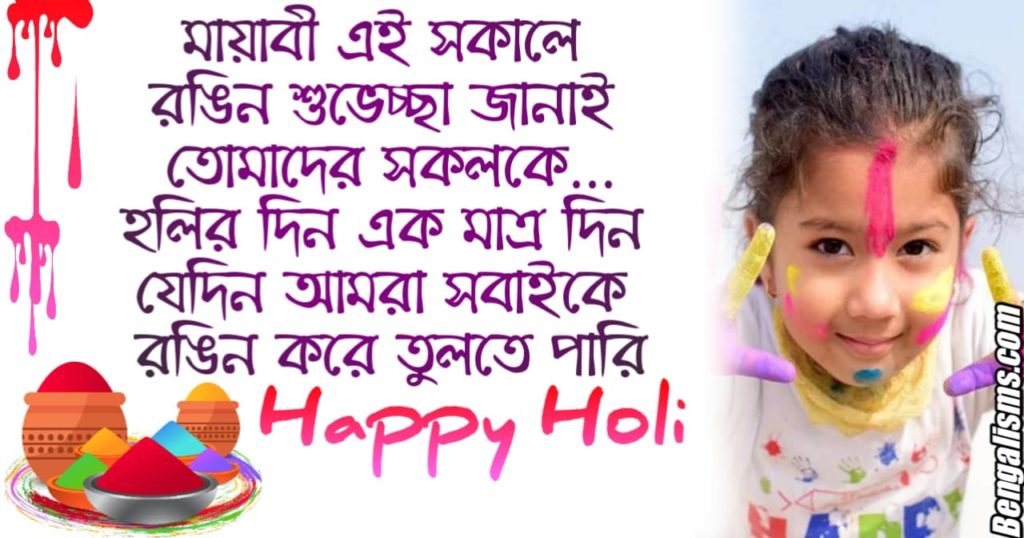 Happy Holi 2021 Bengali Wishes