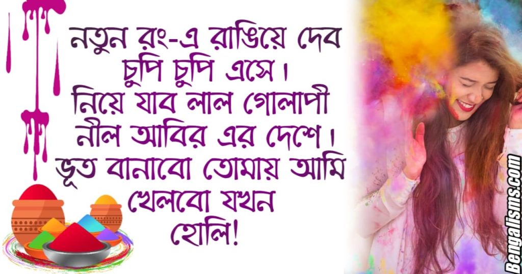 Holi 2021 Wishes In Bengali
