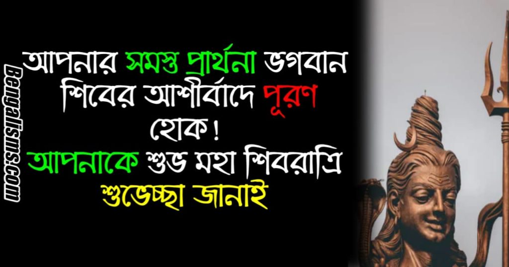 Shivratri Wishes In Bengali