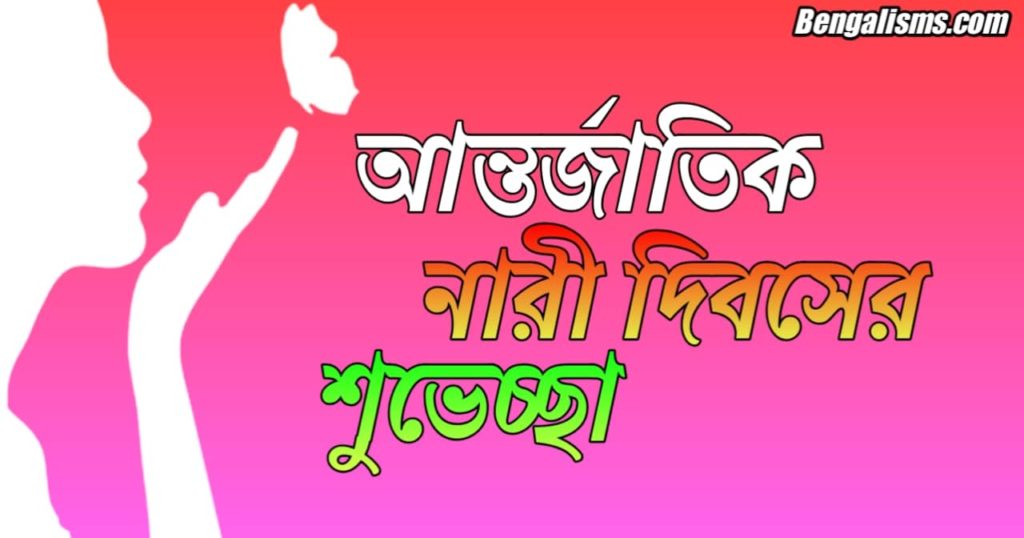 Happy Women's Day Wishes In Bengali