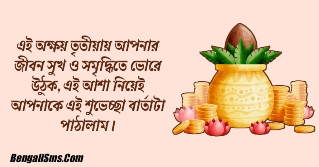 Akshaya Tritiya Wishes In Bengali