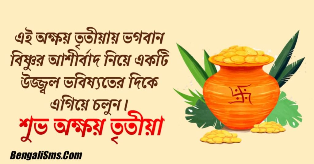 subho akshaya tritiya bengali