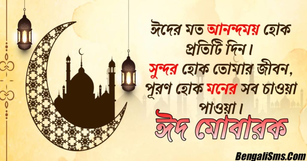 Bangla Eid Mubarak Sms