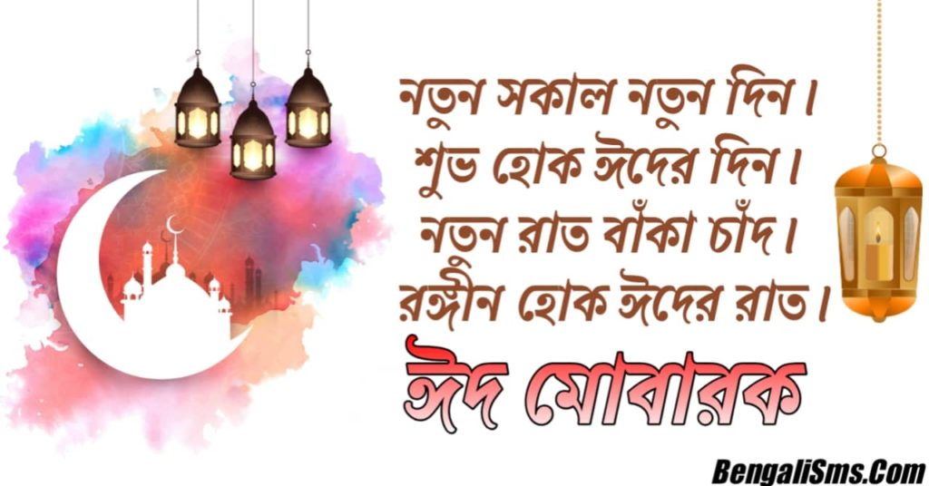Bangla Eid Mubarak Sms 2021
