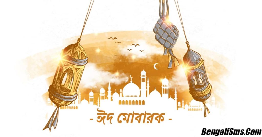 Bangla Eid Mubarak Wishes