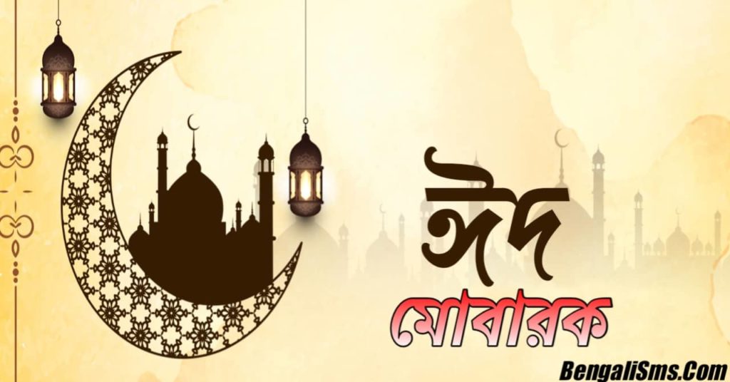 Bengali Eid Mubarak Wishes