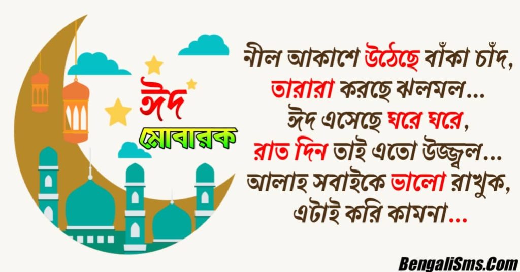 Bengali Eider Sms 2021